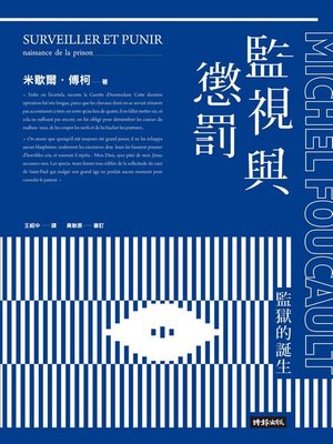 cover image of 監視與懲罰